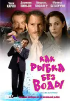  Как рыбка без воды смотреть онлайн (1999) 